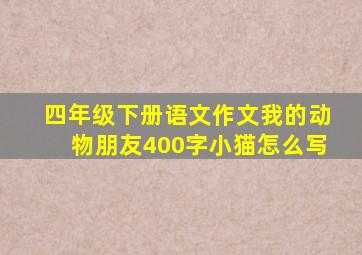 四年级下册语文作文我的动物朋友400字小猫怎么写