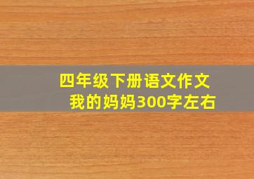 四年级下册语文作文我的妈妈300字左右