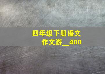 四年级下册语文作文游__400