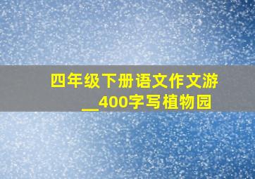 四年级下册语文作文游__400字写植物园