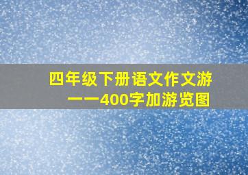 四年级下册语文作文游一一400字加游览图