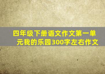 四年级下册语文作文第一单元我的乐园300字左右作文