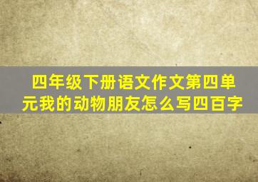 四年级下册语文作文第四单元我的动物朋友怎么写四百字