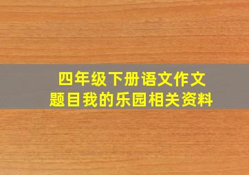 四年级下册语文作文题目我的乐园相关资料