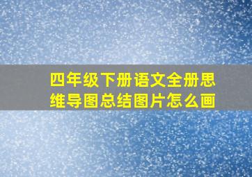 四年级下册语文全册思维导图总结图片怎么画