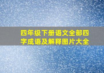 四年级下册语文全部四字成语及解释图片大全