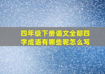 四年级下册语文全部四字成语有哪些呢怎么写