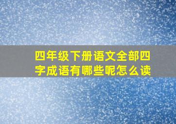 四年级下册语文全部四字成语有哪些呢怎么读