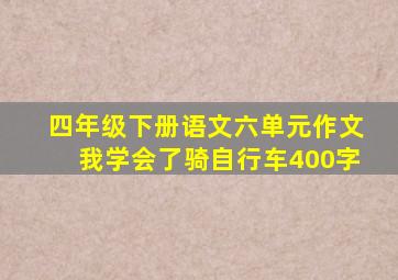 四年级下册语文六单元作文我学会了骑自行车400字