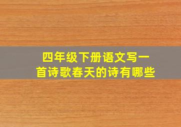 四年级下册语文写一首诗歌春天的诗有哪些