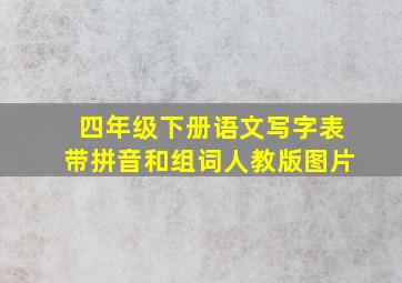 四年级下册语文写字表带拼音和组词人教版图片