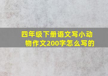 四年级下册语文写小动物作文200字怎么写的