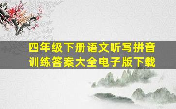 四年级下册语文听写拼音训练答案大全电子版下载