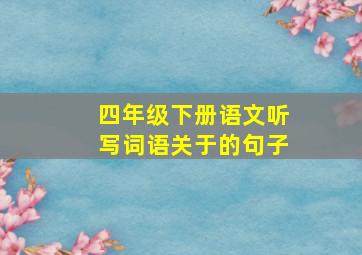 四年级下册语文听写词语关于的句子