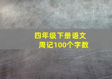 四年级下册语文周记100个字数