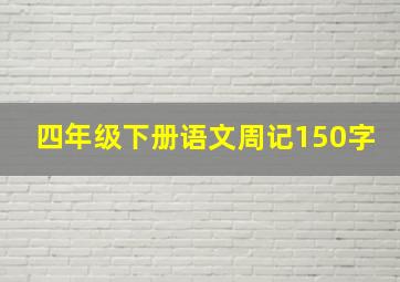 四年级下册语文周记150字