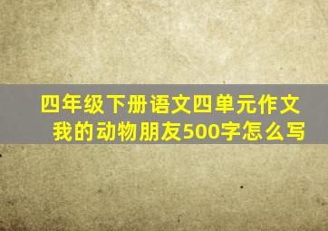 四年级下册语文四单元作文我的动物朋友500字怎么写