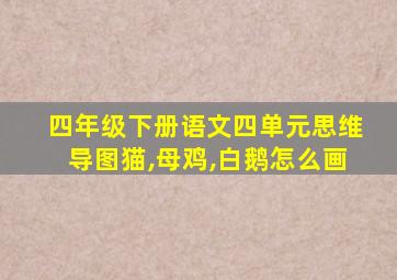 四年级下册语文四单元思维导图猫,母鸡,白鹅怎么画