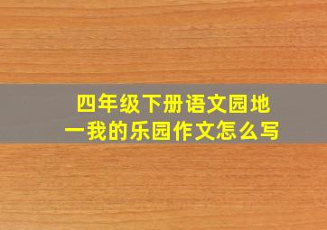 四年级下册语文园地一我的乐园作文怎么写