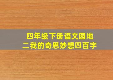 四年级下册语文园地二我的奇思妙想四百字