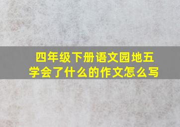 四年级下册语文园地五学会了什么的作文怎么写