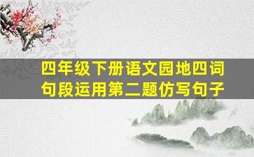 四年级下册语文园地四词句段运用第二题仿写句子