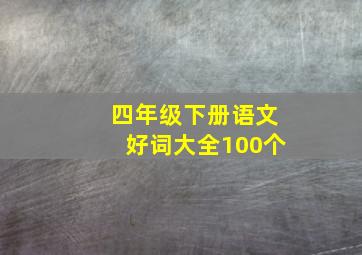 四年级下册语文好词大全100个