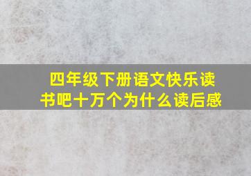 四年级下册语文快乐读书吧十万个为什么读后感