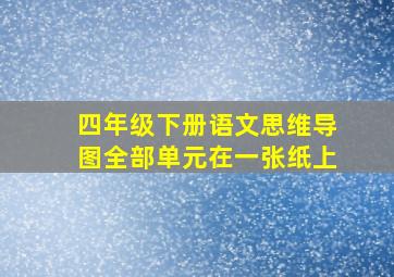 四年级下册语文思维导图全部单元在一张纸上