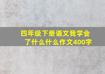 四年级下册语文我学会了什么什么作文400字