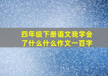 四年级下册语文我学会了什么什么作文一百字