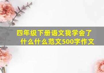 四年级下册语文我学会了什么什么范文500字作文