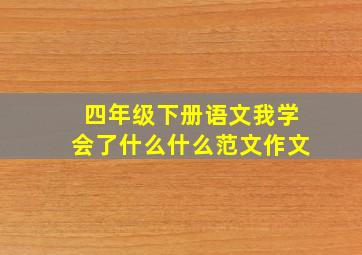 四年级下册语文我学会了什么什么范文作文