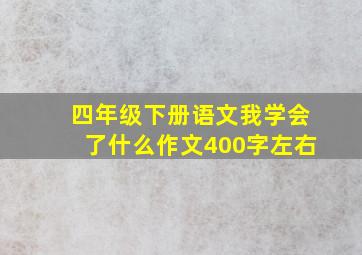 四年级下册语文我学会了什么作文400字左右