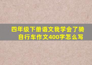 四年级下册语文我学会了骑自行车作文400字怎么写