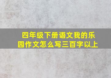 四年级下册语文我的乐园作文怎么写三百字以上