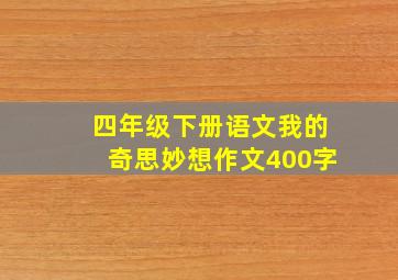 四年级下册语文我的奇思妙想作文400字