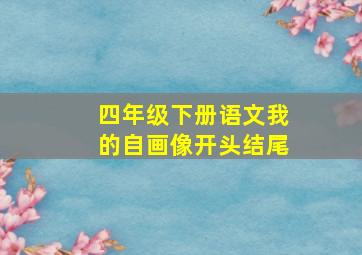 四年级下册语文我的自画像开头结尾