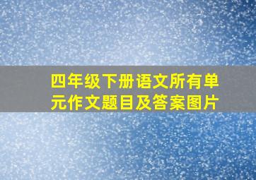 四年级下册语文所有单元作文题目及答案图片