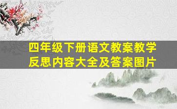 四年级下册语文教案教学反思内容大全及答案图片