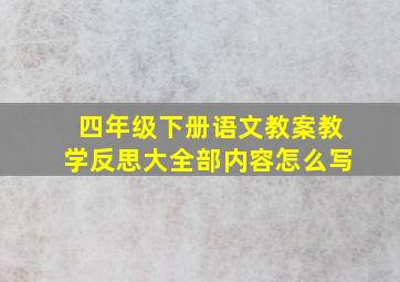 四年级下册语文教案教学反思大全部内容怎么写