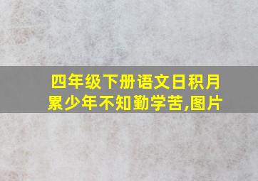 四年级下册语文日积月累少年不知勤学苦,图片