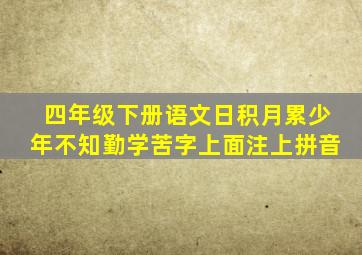 四年级下册语文日积月累少年不知勤学苦字上面注上拼音