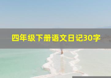 四年级下册语文日记30字