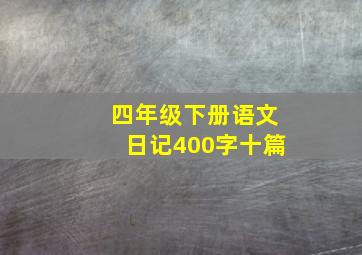 四年级下册语文日记400字十篇