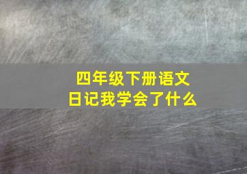 四年级下册语文日记我学会了什么