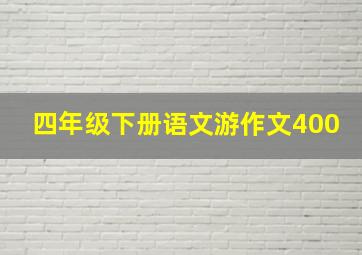 四年级下册语文游作文400