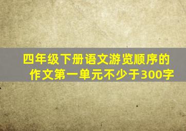 四年级下册语文游览顺序的作文第一单元不少于300字