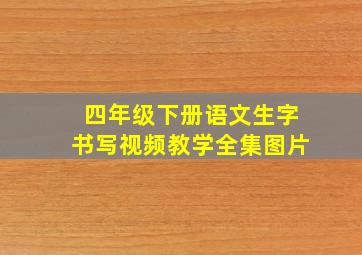 四年级下册语文生字书写视频教学全集图片