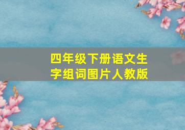 四年级下册语文生字组词图片人教版